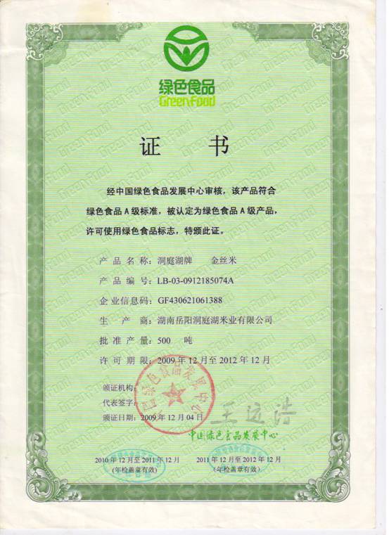 綠色食品“金絲米”