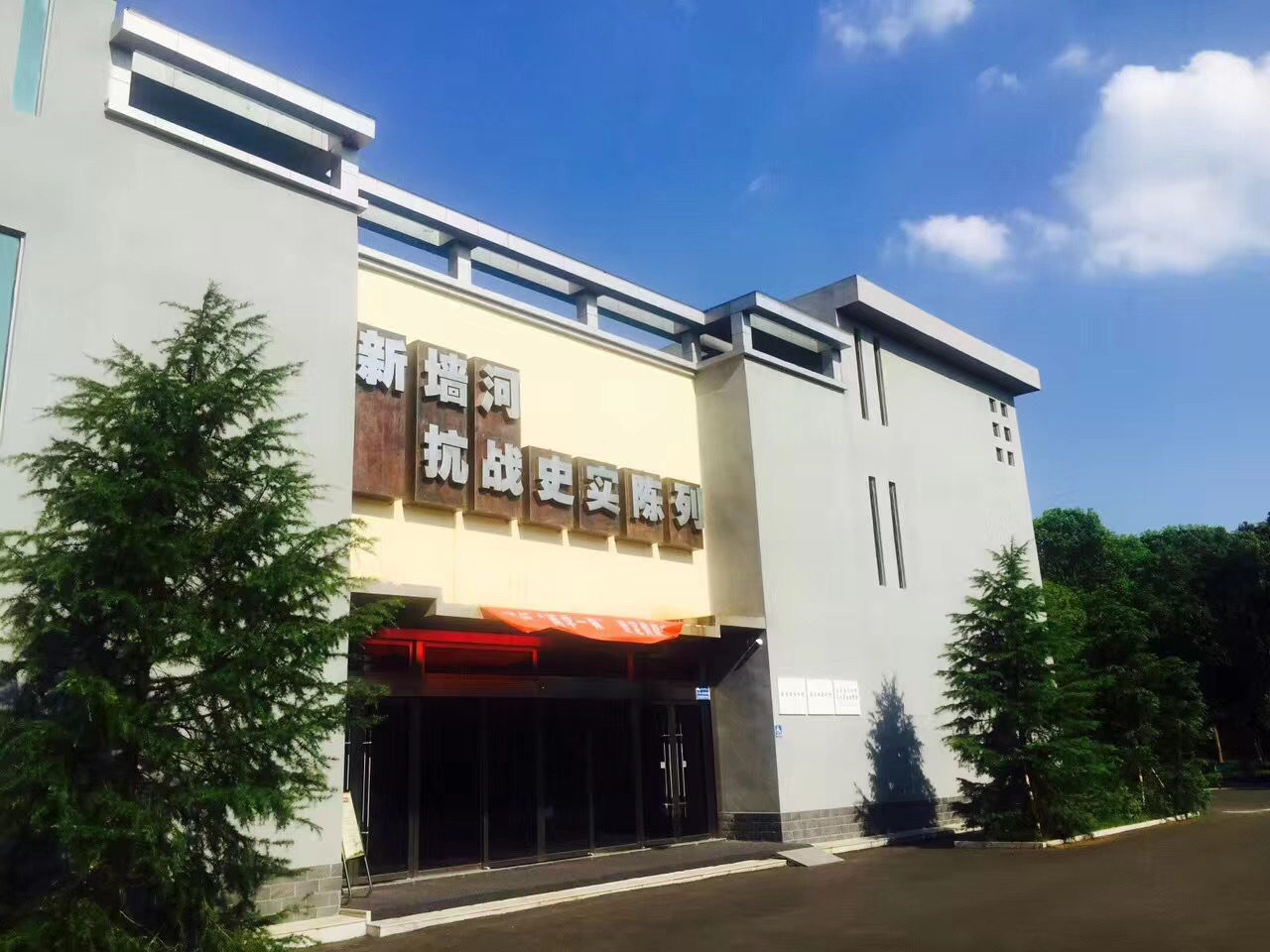 嶽陽縣博物館（新牆河抗戰史實陳列館）