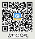 人社公眾號