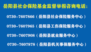 嶽陽縣社會保險基金監督舉報谘詢電話