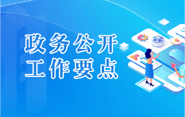 政務公開工作要點