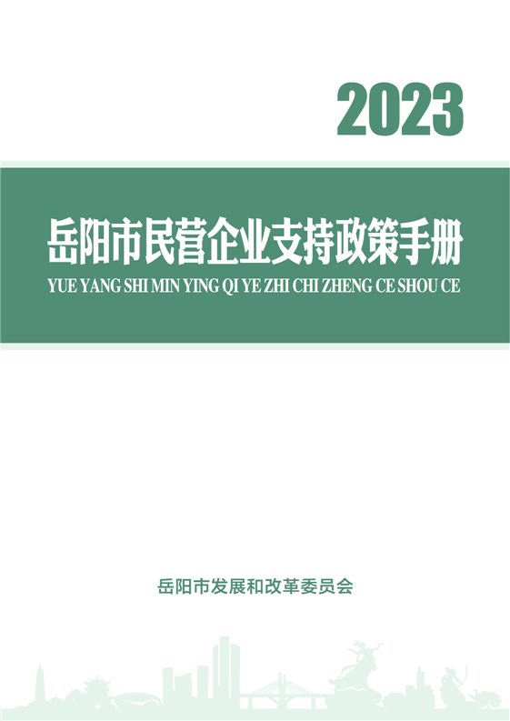 2023年嶽陽市民營企業支持政策手冊