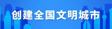 創建全國文明城市