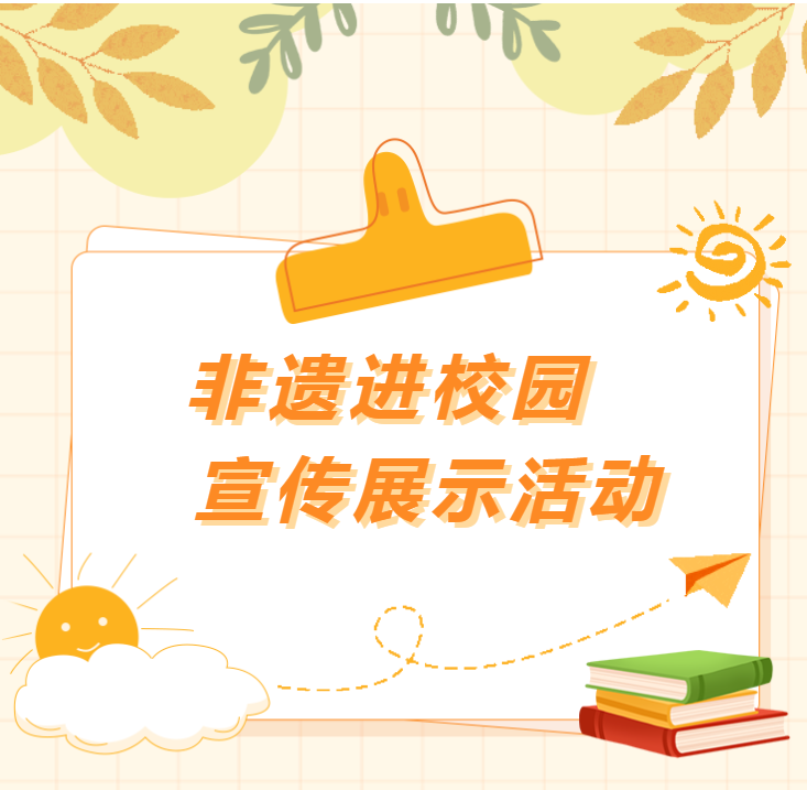 文化傳承啟童心——嶽陽縣非遺進校園宣傳展示活動