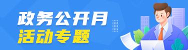 嶽陽縣政務公開月活動專題