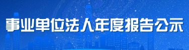 事業單位法人年度報告公示