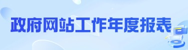 政府網站工作年度報表