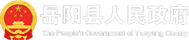 嶽陽縣人民政府